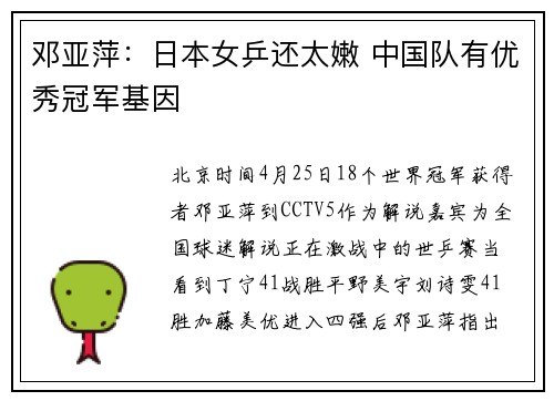 邓亚萍:日本女乒还太嫩 中国队有优秀冠军基因